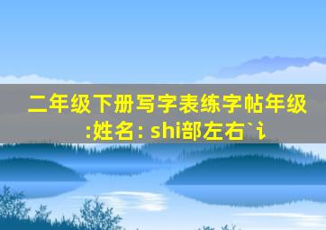 二年级下册写字表练字帖年级:姓名: shi部左右`讠